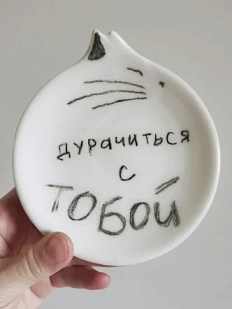 Блюдце ручной работы Taniko Ga «Дурачиться с тобой», белая, керамика, 12 см