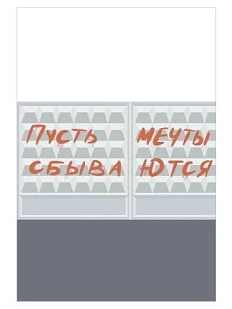 Открытка «Пусть мечты сбываются», А6