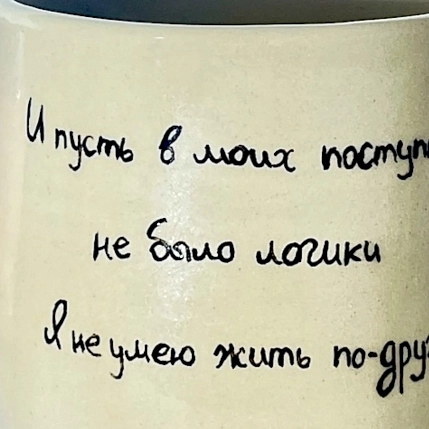 Кружка ручной работы «И пусть в моих поступках не было логики», керамика, 270 мл, фото 3.