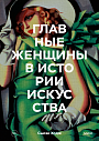 Главные женщины в истории искусства Ключевые работы, темы, направления, достижения, превью фото 1