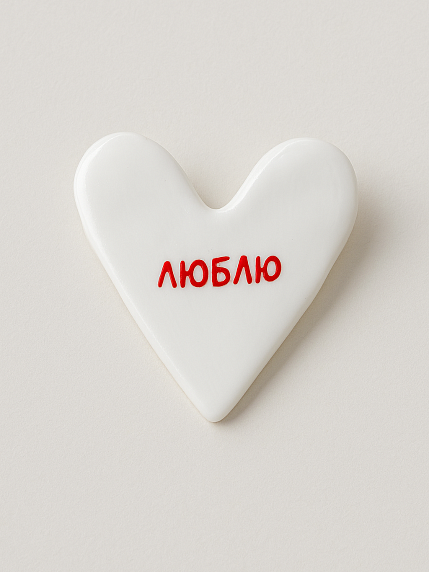Брошь ручной работы Сердце с надписью «Люблю», полимерная глина, фото 1.