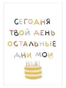Открытка «Сегодня твой день. Остальные дни мои», А6