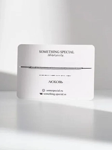 Браслет язык Морзе Something Special «Любовь» на чёрной нити