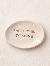 Блюдце ручной работы Керамур с надписью «Умственно усталый», керамика