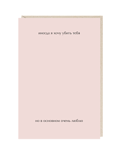 Открытка «Иногда я хочу убить тебя», Mitrozhe
