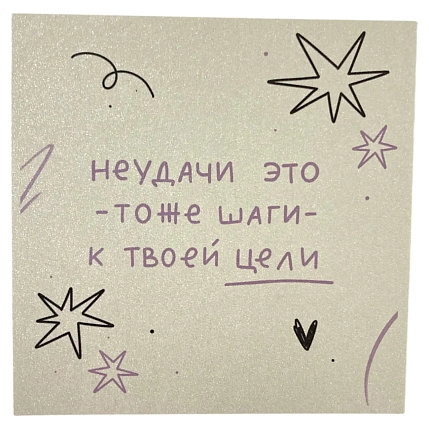 Открытка Апрельское утро «Неудачи - это тоже шаги к твоей цели», 10 х 10 см, фото 1.