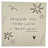 Открытка Апрельское утро «Неудачи - это тоже шаги к твоей цели», 10 х 10 см, превью фото 1