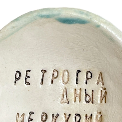 Пиала ручной работы «Ретроградный меркурий», керамика, 9 см, фото 2.