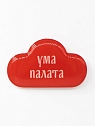 3Д Стикер на телефон Подписные изделия «Ума палата», объёмный, превью фото 1