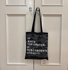 Шоппер «Вяземский П. И жить торопится, и чувствовать спешит!»
