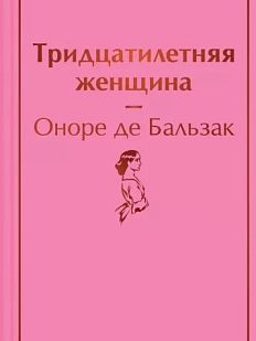 Тридцатилетняя женщина