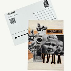 Открытка «Ожидание чуда», А6
