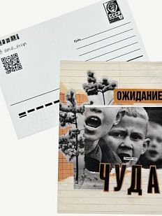 Открытка «Ожидание чуда», А6