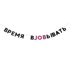 Гирлянда «ВРЕМЯ ВJOBЫВАТЬ»