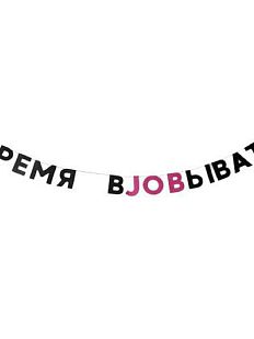 Гирлянда «ВРЕМЯ ВJOBЫВАТЬ»