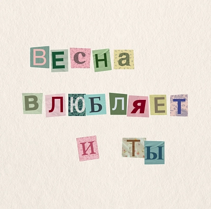 Открытка Sorokina.vision «Весна влюбляет. И ты», 10 x 10 см, фото 1.