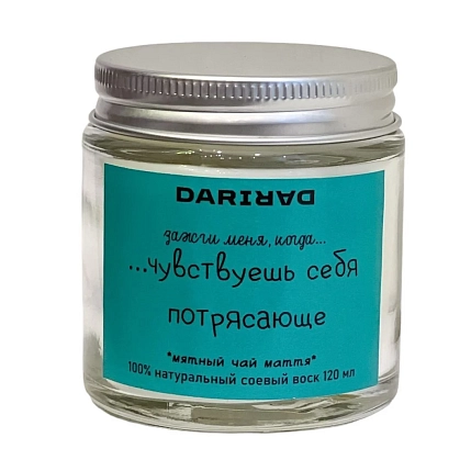 Свеча DARI DARI «Зажги меня, когда чувствуешь себя потрясающе», мятный чай маття, 120мл, фото 1.