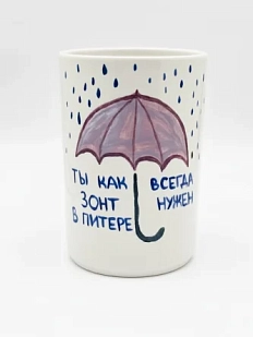 Стакан ручной работы «Ты как зонт в Питере», полуфарфор, 350 мл