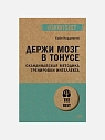 Подарочный набор с книгами «Держи мозг в тонусе», «Оружие переговорщика» и соленой карамелью, превью фото 2