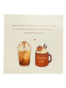 Открытка «Приглашаю тебя пить горячий кофе», 10 x 10 см