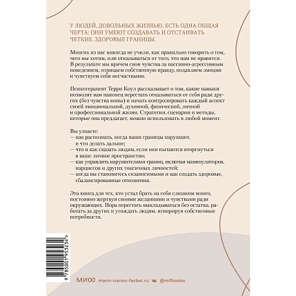 Здоровые границы. Как научиться отстаивать свои интересы и перестать отказываться от себя ради других, фото 2.