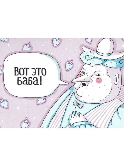 Открытка ШКЯ «Вот это баба!», фото 4.