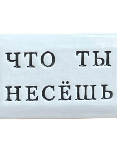 Значок ручной работы с надписью «Что ты несёшь», керамика