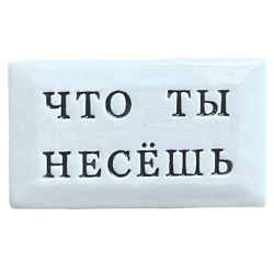 Значок ручной работы с надписью «Что ты несёшь», керамика