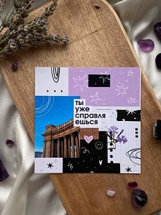 Открытка квадратная «Ты уже справляешься», 10 х 10 см