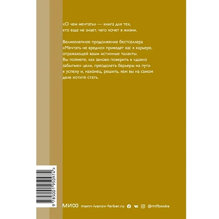 О чем мечтать. Как понять, чего хочешь на самом деле, и как этого добиться. Новый покетбук, фото 2.