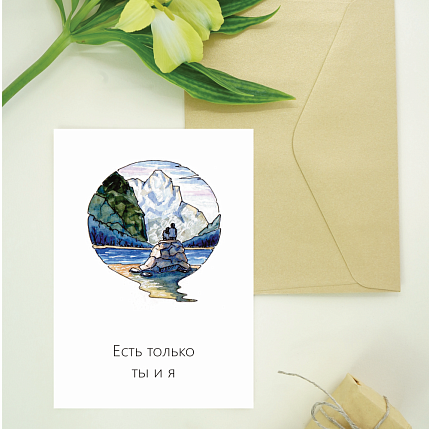 Открытка Юлии Фенглер «Есть только ты и я», односторонняя, фото 2.