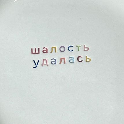 Тарелка ручной работы «Шалость удалась», керамика, фото 2.