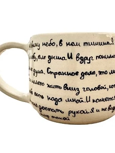 Кружка ручной работы «Я вижу небо, в нем тишина», керамика, 270 мл