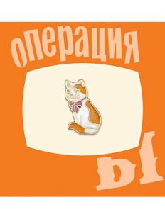 Металлический значок «Киса из Шурика»