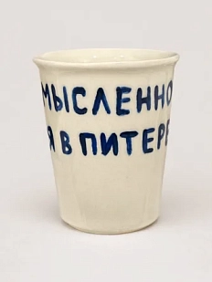 Стакан ручной работы «Мысленно в Питере», полуфарфор, 350 мл
