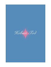 Открытка «Новый год», синяя, А6