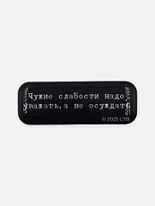 Стикер объемный «Брат. Чужие слабости»