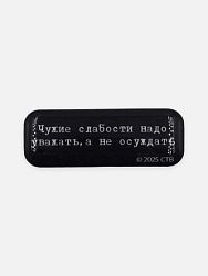 Стикер объемный «Брат. Чужие слабости»