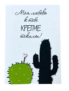 Открытка ВОЕ с деревянными элементами «Моя любовь к тебе крепче текилы», открывающаяся