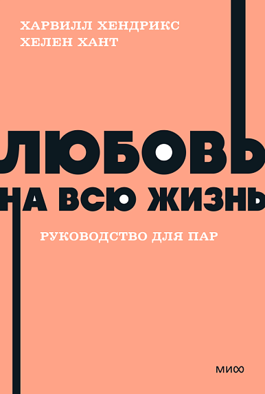 Любовь на всю жизнь. Руководство для пар. NEON Pocketbooks, фото 1.