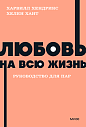 Любовь на всю жизнь. Руководство для пар. NEON Pocketbooks, превью фото 1