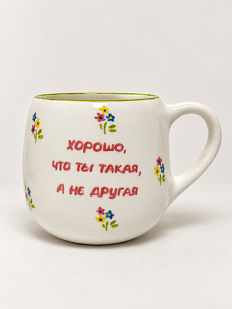 Кружка ручной работы Hands in Clay «Хорошо, что ты такая», белая, керамика, 400 мл, круглая