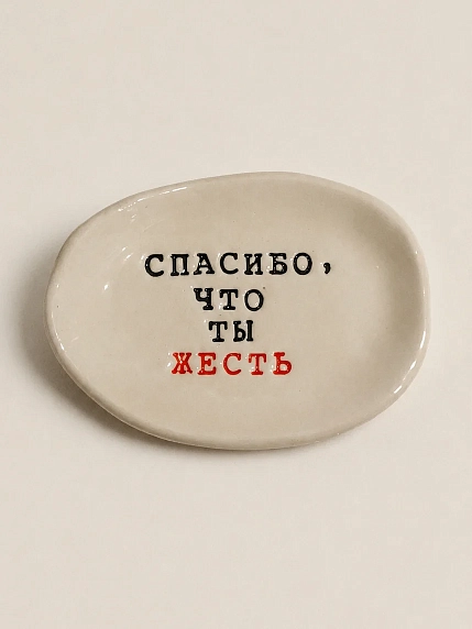 Блюдце ручной работы Керамур с надписью «Спасибо, что ты жесть», керамика, фото 1.