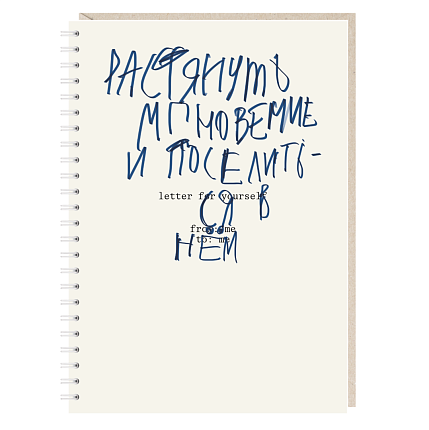 Ежедневник «Растянуть мгновение и поселиться в нем», А5, фото 1.