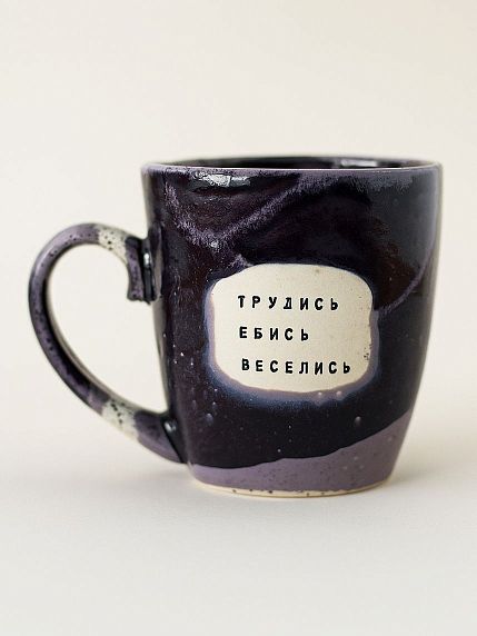 Кружка ручной работы NF ceramics «Трудись. Е**сь. Веселись», фиолетовая, керамика, 400 мл, фото 1.