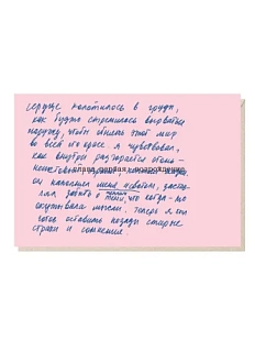 Открытка «Сердце колотилось в груди» Mitrozhe