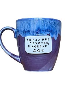 Кружка ручной работы NF ceramics «Когда мне грустно, я колдую», фиолетовая, керамика, 400 мл