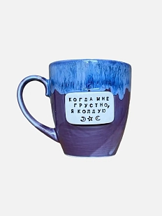 Кружка ручной работы NF ceramics «Когда мне грустно, я колдую», фиолетовая, керамика, 400 мл