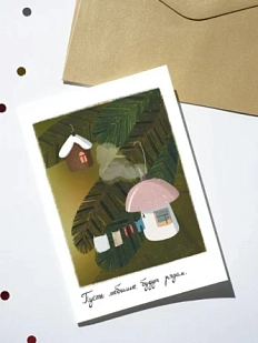 Открытка DARI DARI на Новый год «Пусть любимые будут рядом», А6