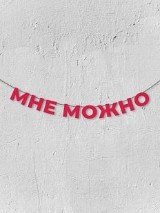 Гирлянда из красных букв «Мне можно»